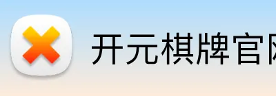 开元棋牌官网入口 Logo